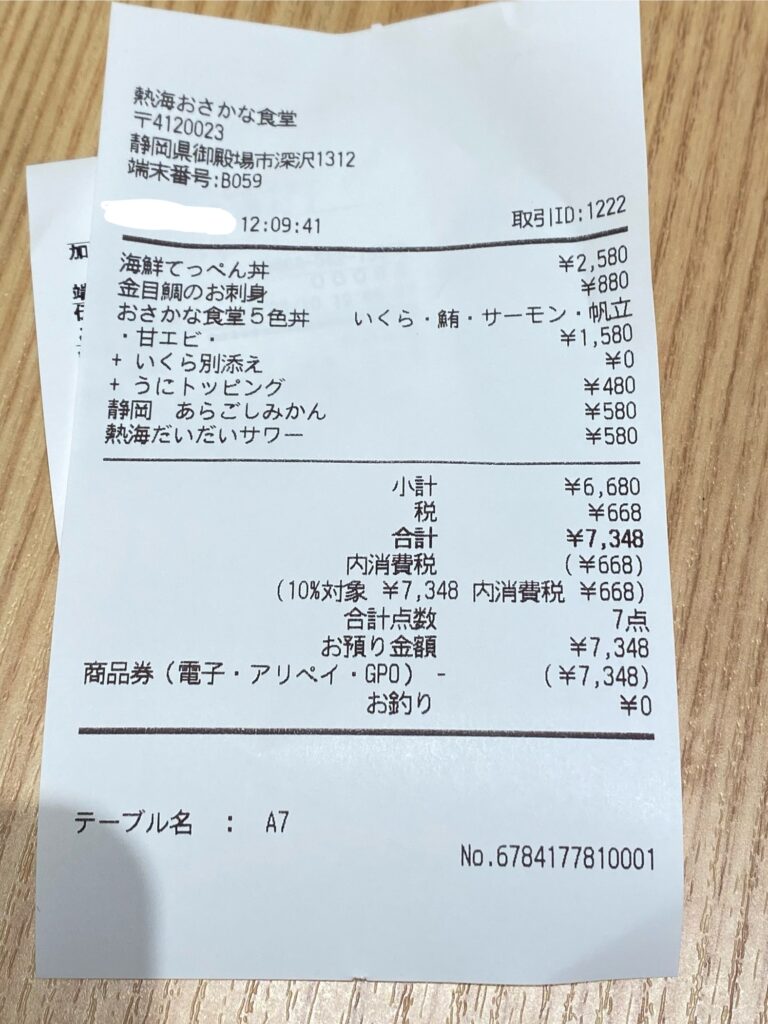 お会計レシート